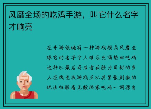 风靡全场的吃鸡手游，叫它什么名字才响亮