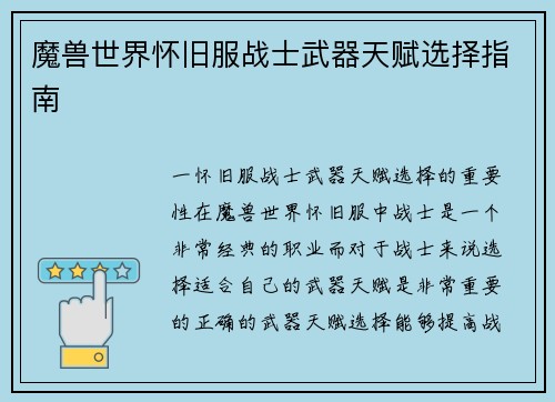 魔兽世界怀旧服战士武器天赋选择指南