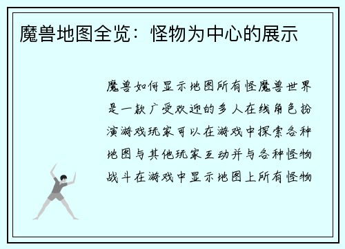 魔兽地图全览：怪物为中心的展示